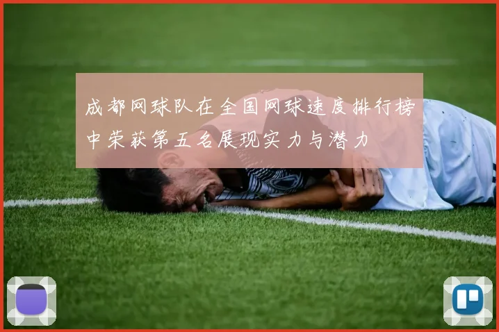 成都网球队在全国网球速度排行榜中荣获第五名展现实力与潜力