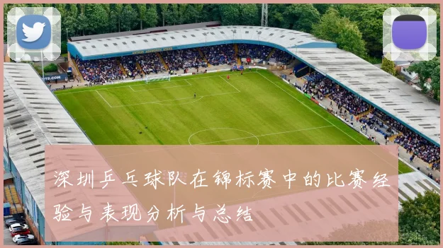 深圳乒乓球队在锦标赛中的比赛经验与表现分析与总结