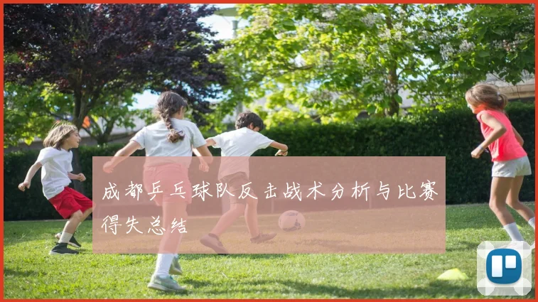 成都乒乓球队反击战术分析与比赛得失总结