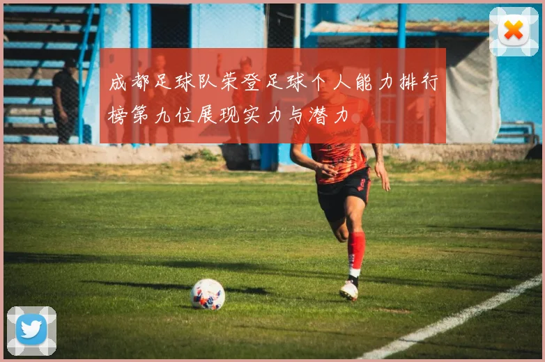 成都足球队荣登足球个人能力排行榜第九位展现实力与潜力