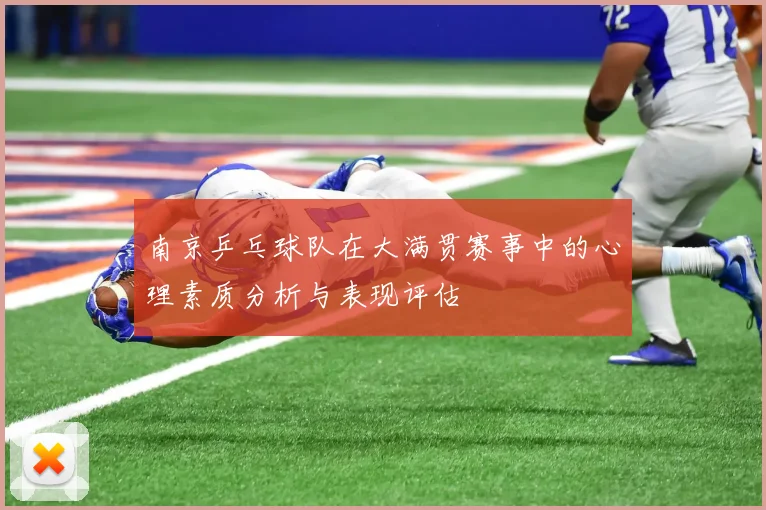 南京乒乓球队在大满贯赛事中的心理素质分析与表现评估