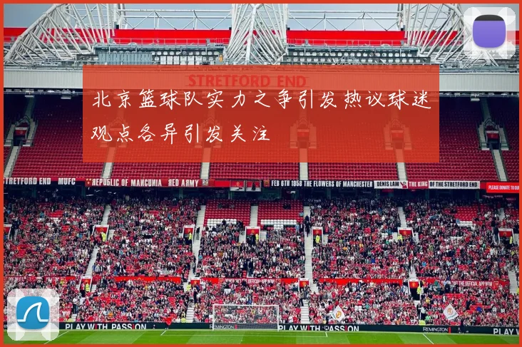 北京篮球队实力之争引发热议球迷观点各异引发关注