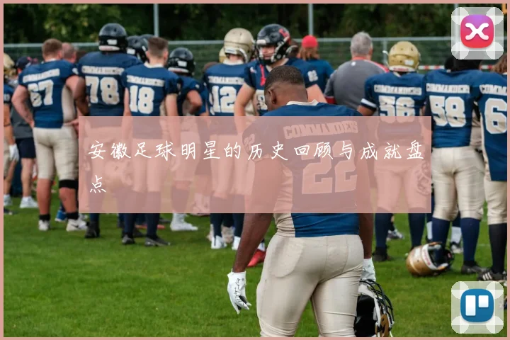 安徽足球明星的历史回顾与成就盘点