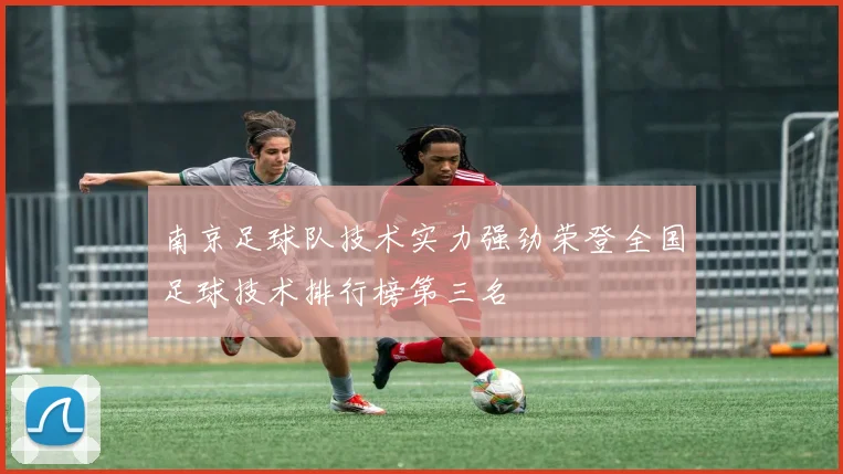 南京足球队技术实力强劲荣登全国足球技术排行榜第三名